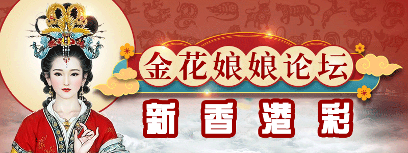 新香港彩-金花娘娘顶部图